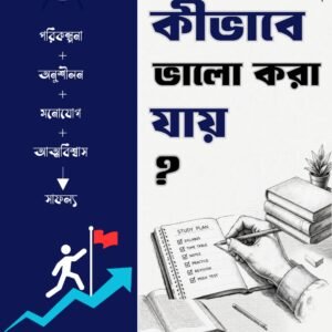 পরীক্ষায় কিভাবে ভালো করা যায়