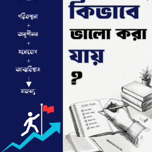 পরীক্ষায় কিভাবে ভালো করা যায়?
